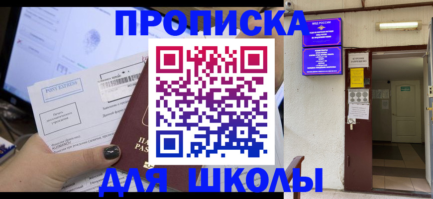 прописка для школы в Берёзовском
